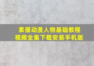 素描动漫人物基础教程视频全集下载安装手机版