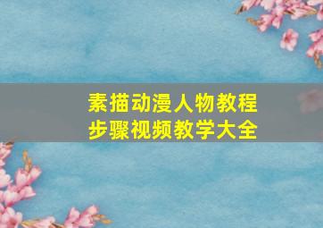 素描动漫人物教程步骤视频教学大全