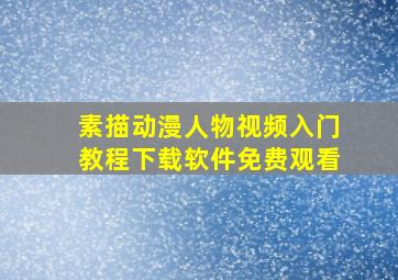 素描动漫人物视频入门教程下载软件免费观看