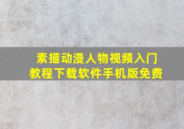 素描动漫人物视频入门教程下载软件手机版免费