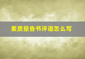 素质报告书评语怎么写