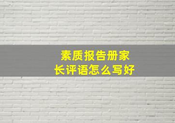 素质报告册家长评语怎么写好