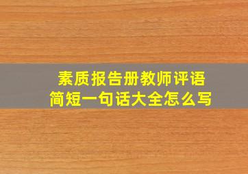 素质报告册教师评语简短一句话大全怎么写