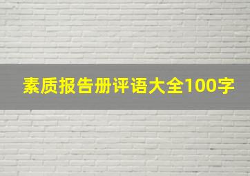 素质报告册评语大全100字