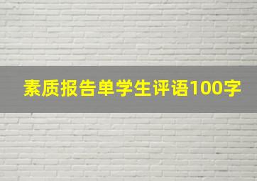 素质报告单学生评语100字