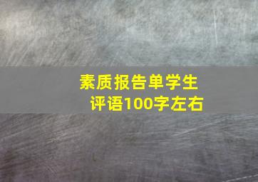 素质报告单学生评语100字左右