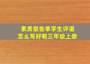 素质报告单学生评语怎么写好呢三年级上册