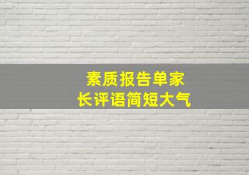 素质报告单家长评语简短大气