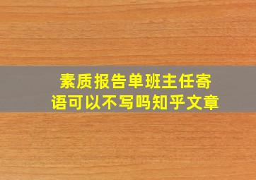 素质报告单班主任寄语可以不写吗知乎文章