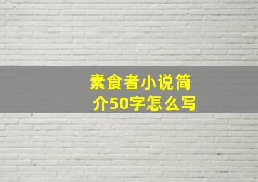 素食者小说简介50字怎么写