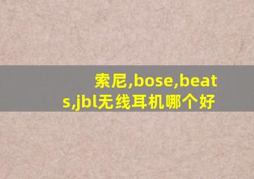 索尼,bose,beats,jbl无线耳机哪个好