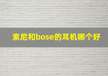 索尼和bose的耳机哪个好