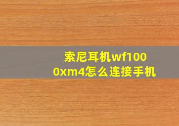 索尼耳机wf1000xm4怎么连接手机