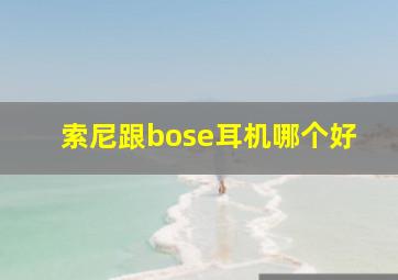 索尼跟bose耳机哪个好