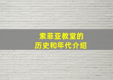 索菲亚教堂的历史和年代介绍