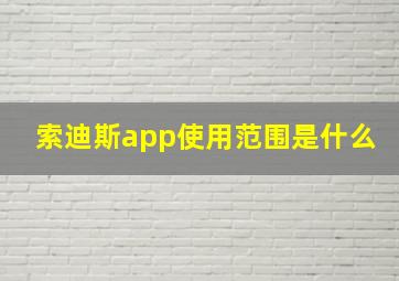 索迪斯app使用范围是什么