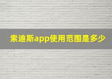 索迪斯app使用范围是多少