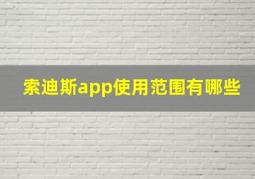 索迪斯app使用范围有哪些