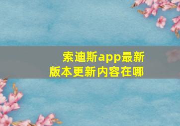 索迪斯app最新版本更新内容在哪