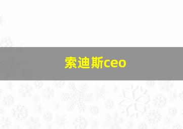 索迪斯ceo