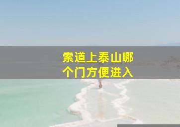 索道上泰山哪个门方便进入