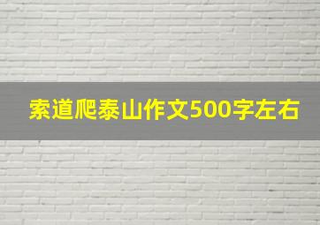 索道爬泰山作文500字左右