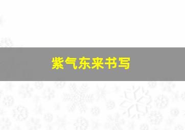 紫气东来书写