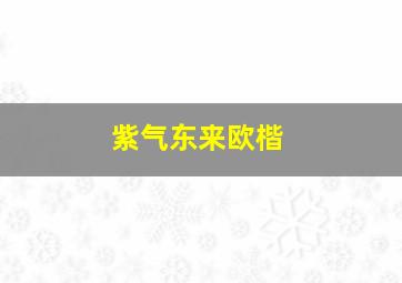 紫气东来欧楷