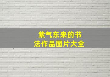 紫气东来的书法作品图片大全