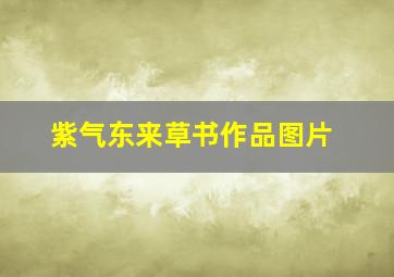 紫气东来草书作品图片