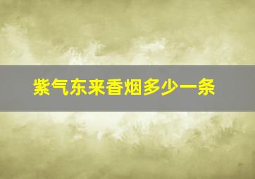 紫气东来香烟多少一条