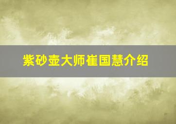 紫砂壶大师崔国慧介绍