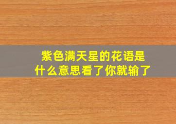 紫色满天星的花语是什么意思看了你就输了