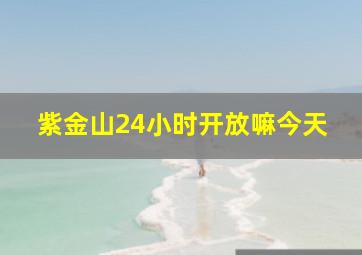 紫金山24小时开放嘛今天