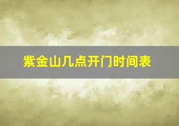 紫金山几点开门时间表