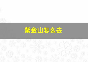 紫金山怎么去