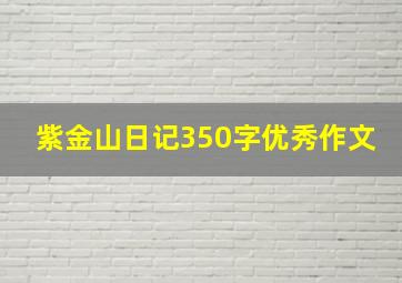 紫金山日记350字优秀作文