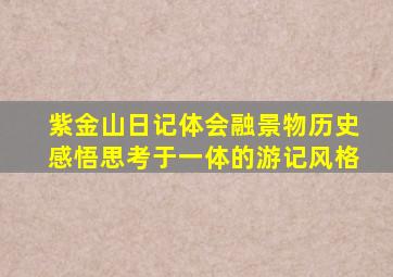 紫金山日记体会融景物历史感悟思考于一体的游记风格