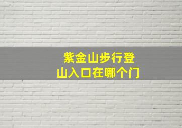 紫金山步行登山入口在哪个门