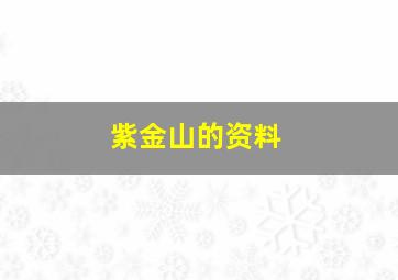 紫金山的资料