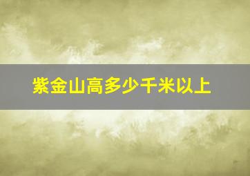 紫金山高多少千米以上