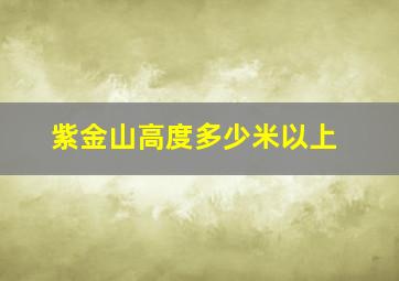 紫金山高度多少米以上