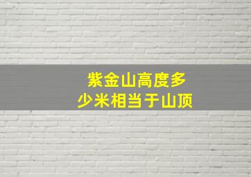 紫金山高度多少米相当于山顶