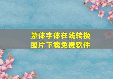 繁体字体在线转换图片下载免费软件