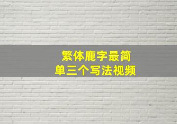 繁体鹿字最简单三个写法视频