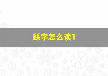 繇字怎么读1