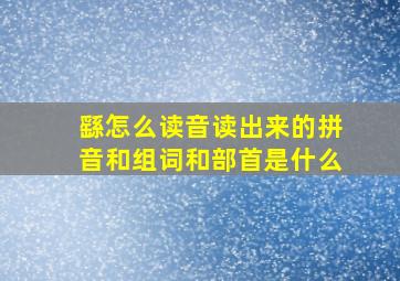 繇怎么读音读出来的拼音和组词和部首是什么