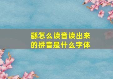 繇怎么读音读出来的拼音是什么字体