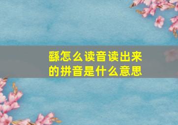 繇怎么读音读出来的拼音是什么意思