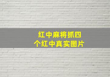 红中麻将抓四个红中真实图片